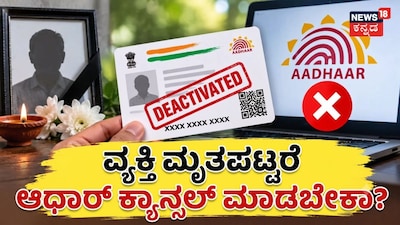 ವ್ಯಕ್ತಿ ಮೃತಪಟ್ಟರೆ ಆಧಾರ್ ನಿಷ್ಕ್ರಿಯಗೊಳಿಸಬೇಕಾ?