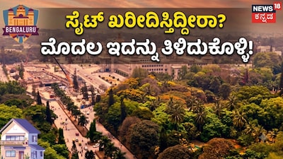 ಸೈಟ್ ಖರೀದಿಸ್ತಿದ್ದೀರಾ?ಮೊದಲು ಇದನ್ನು ತಿಳಿದುಕೊಳ್ಳಿ!