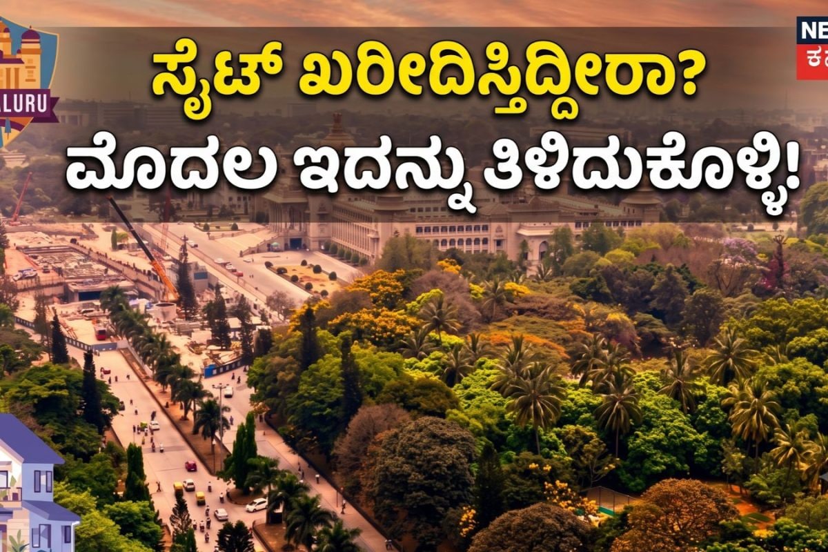 Bengaluru Property Rule: ಬೆಂಗಳೂರಿನಲ್ಲಿ ಸೈಟ್​ ಖರೀದಿಸ್ತಿದ್ದೀರಾ? ಮೊದಲಿಗೆ ಈ 5 ಅಂಶಗಳನ್ನು ಗಮನಿಸಿ, ಇಲ್ಲವಾದ್ರೆ ದೊಡ್ಡ ನಷ್ಟ ಫಿಕ್ಸ್​