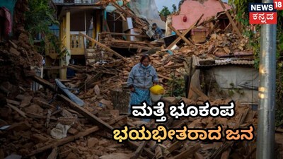 ಮತ್ತೆ ಭೂಕಂಪಭಯಭೀತರಾದ ಜನ