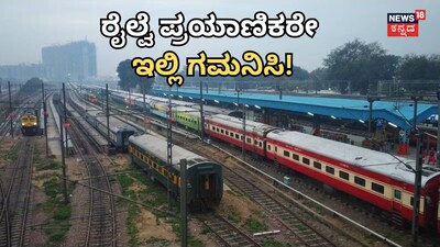 ರೈಲ್ವೆ ಪ್ರಯಾಣಿಕರೇ ಗಮನಿಸಿ!