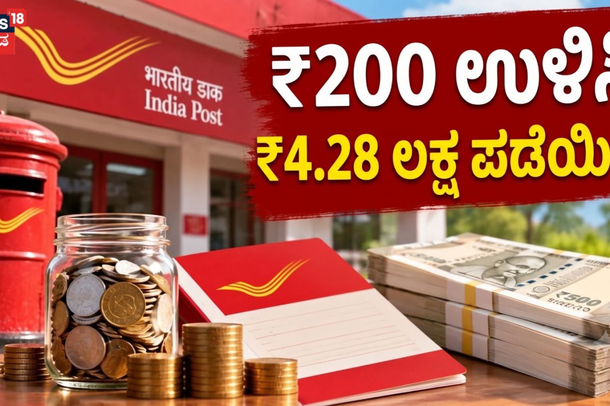 Post Office Schemes: ಪ್ರತಿ ದಿನ ಕೇವಲ ₹200 ಉಳಿಸಿ, ₹4.28 ಲಕ್ಷ ಪಡೆಯುತ್ತೀರಿ! ಈ ಸೂಪರ್​ಹಿಟ್​ ಅಂಚೆ ಕಚೇರಿ ಯೋಜನೆ ನಿಮಗಾಗಿ