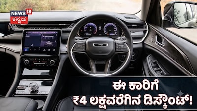 ಈ ಕಾರಿಗೆ ₹4 ಲಕ್ಷವರೆಗಿನ ಡಿಸ್ಕೌಂಟ್!