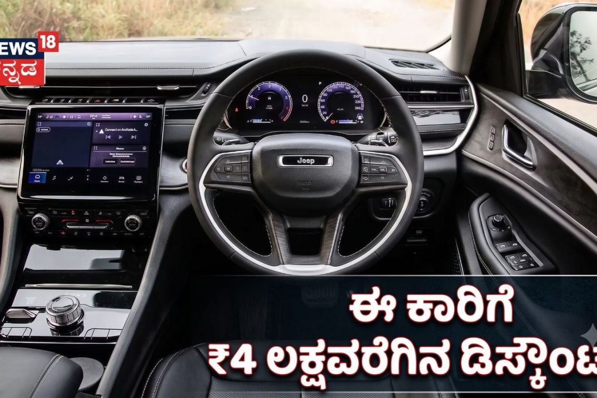 Discount On Car: ಕಾರು ಖರೀದಿಗೆ ಬೆಸ್ಟ್​ ಟೈಂ! ಅಕ್ಟೋಬರ್​​​ನಲ್ಲಿ ಈ ಕಾರು ₹4 ಲಕ್ಷವರೆಗಿನ ಡಿಸ್ಕೌಂಟ್​​​ನಲ್ಲಿ ಲಭ್ಯ!