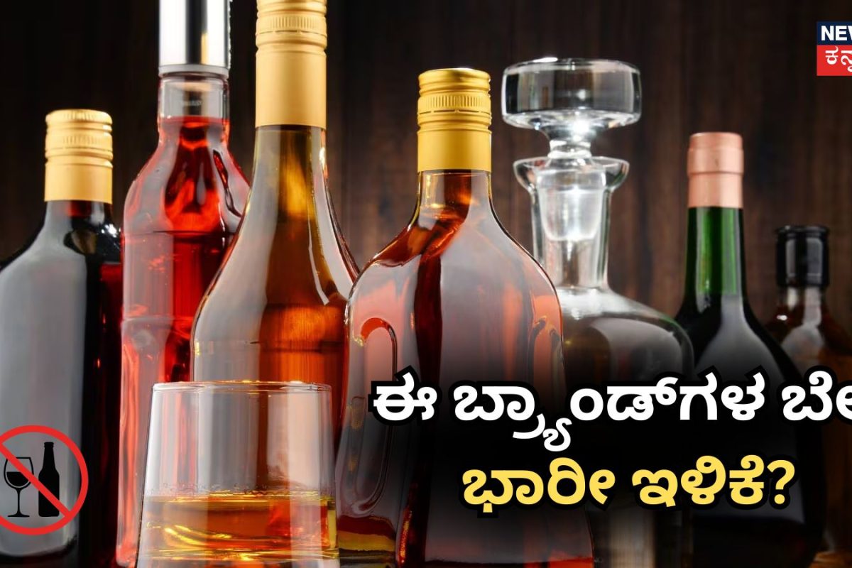 Liquor Price: ಮದ್ಯಪ್ರಿಯರಿಗೆ ಗುಡ್​ ನ್ಯೂಸ್​! ಈ ಬ್ರ್ಯಾಂಡ್​​ಗಳ ಬೆಲೆ ಶೇ. 10 ರಿಂದ 15 ರಷ್ಟು ಕಡಿಮೆ?