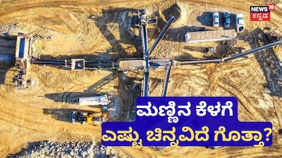 ಮಣ್ಣಿನ ಕೆಳಗೆ ಎಷ್ಟು ಚಿನ್ನವಿದೆ?