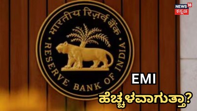 EMI ಹೆಚ್ಚಳವಾಗುತ್ತಾ?