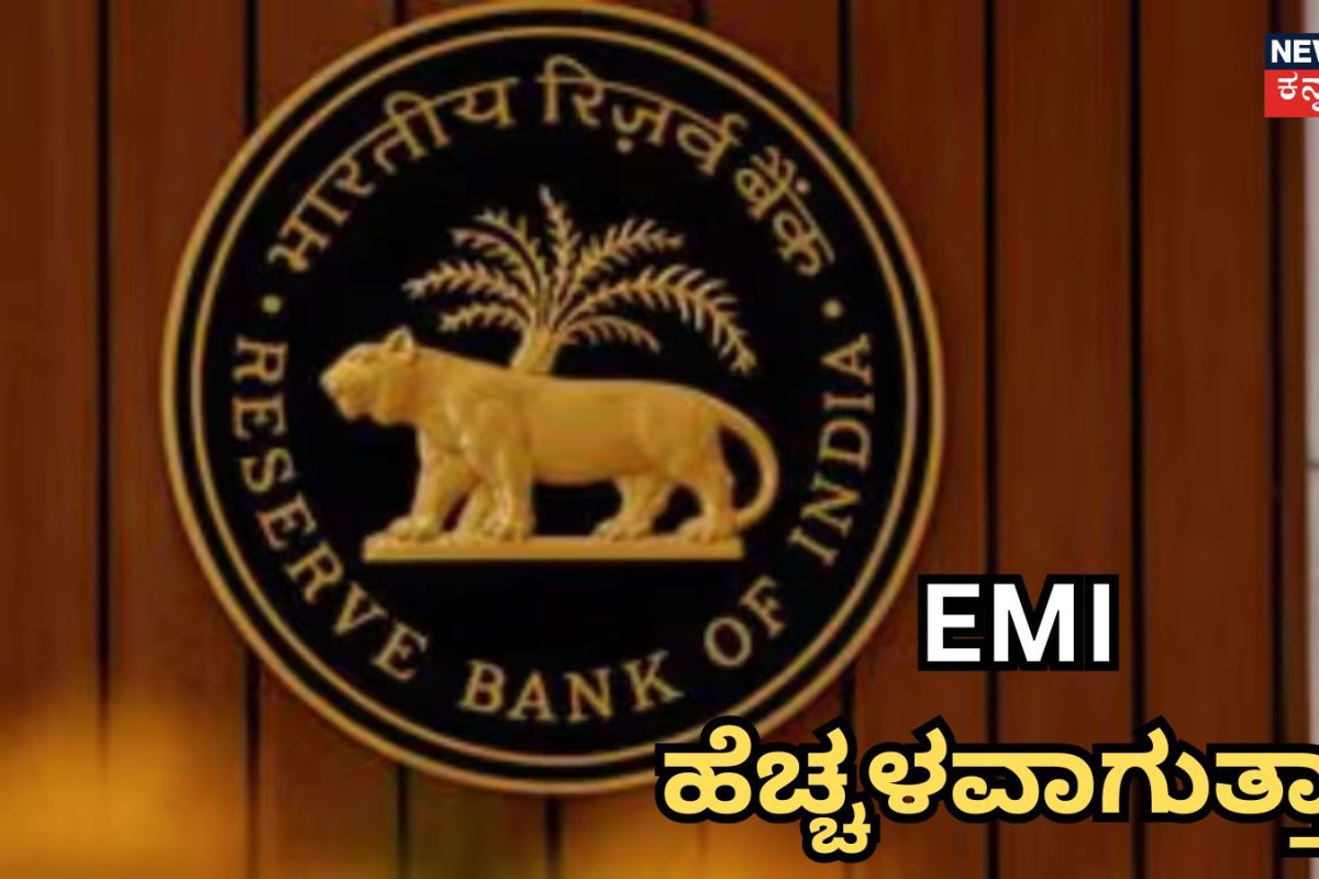 RBI Meeting: ನಾಳೆ RBI MPC ಸಭೆ! ಬಡ್ಡಿದರ, EMI ಹೆಚ್ಚಳ? ತಜ್ಞರು ಹೇಳಿದ್ದೇನು?