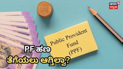 PF ಹಣ ತೆಗೆಯಲು ಆಗ್ತಿಲ್ವಾ?