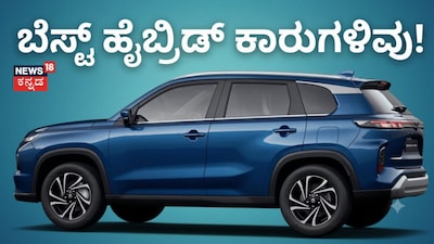 ಬೆಸ್ಟ್ ಹೈಬ್ರಿಡ್ ಕಾರುಗಳಿವು!