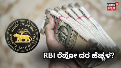 RBI ರೆಪೋ ದರ ಹೆಚ್ಚಳ?