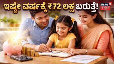ಇಷ್ಟೇ ವರ್ಷಕ್ಕೆ ₹72 ಲಕ್ಷ ಬರುತ್ತೆ!