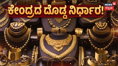 ಕೇಂದ್ರದ ದೊಡ್ಡ ನಿರ್ಧಾರ!