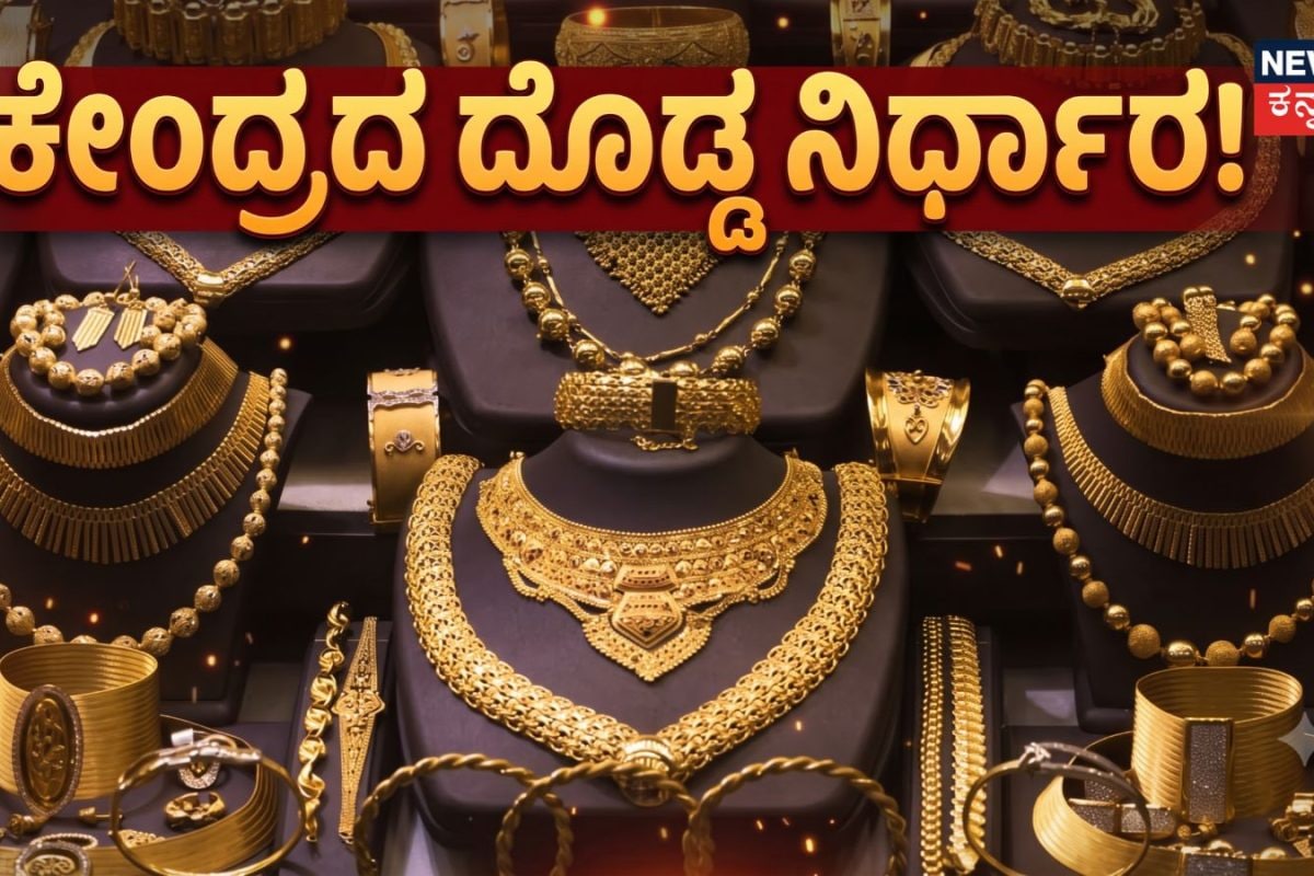 Gold News: ಚಿನ್ನ- ಬೆಳ್ಳಿ ಬಗ್ಗೆ ಕೇಂದ್ರ ಸರ್ಕಾರದ ಮಹತ್ವದ ನಿರ್ಧಾರ! ಬೆಲೆಯಲ್ಲಿ ಬಿರುಗಾಳಿ, ಬರುತ್ತಾ ಹೊಸ ನಿಯಮ?