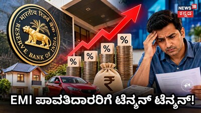 EMI ಪಾವತಿದಾರರಿಗೆ ಟೆನ್ಶನ್​ ಟೆನ್ಶನ್!