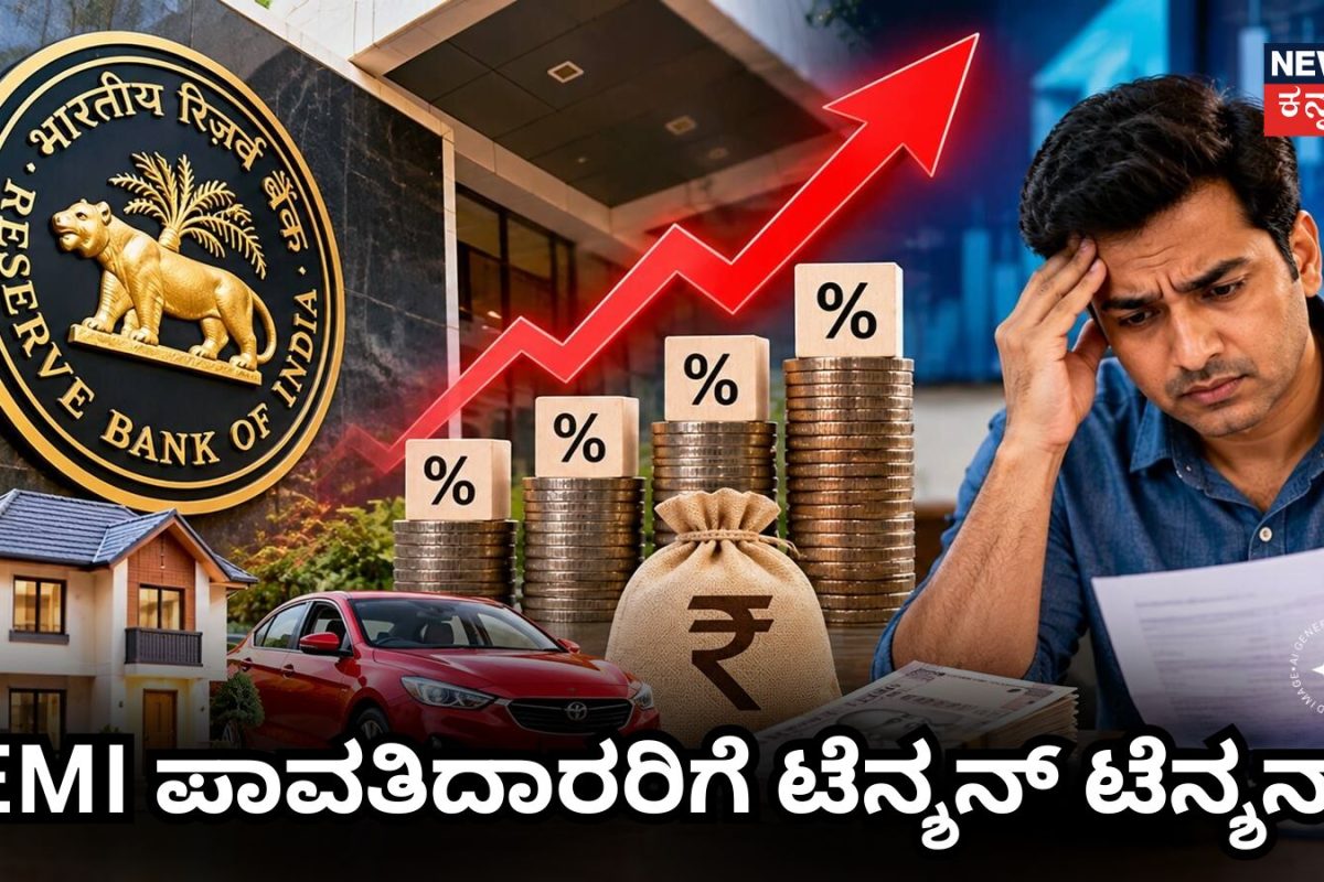 RBI Repo Rate: RBI ರೆಪೋ ದರ ಹೆಚ್ಚಾದರೆ ನಿಮ್ಮ EMI ಎಷ್ಟು ಹೆಚ್ಚಾಗುತ್ತೆ ಗೊತ್ತಾ? ಗೃಹ ಸಾಲದಿಂದ ವೈಯಕ್ತಿಕ ಸಾಲದವರೆಗೆ ಎಷ್ಟು ಒತ್ತಡ?