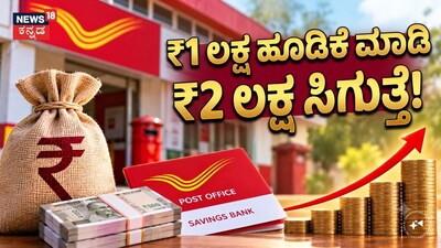 ₹1 ಲಕ್ಷ ಹೂಡಿಕೆ ಮಾಡಿ₹2 ಲಕ್ಷ ಸಿಗುತ್ತೆ!