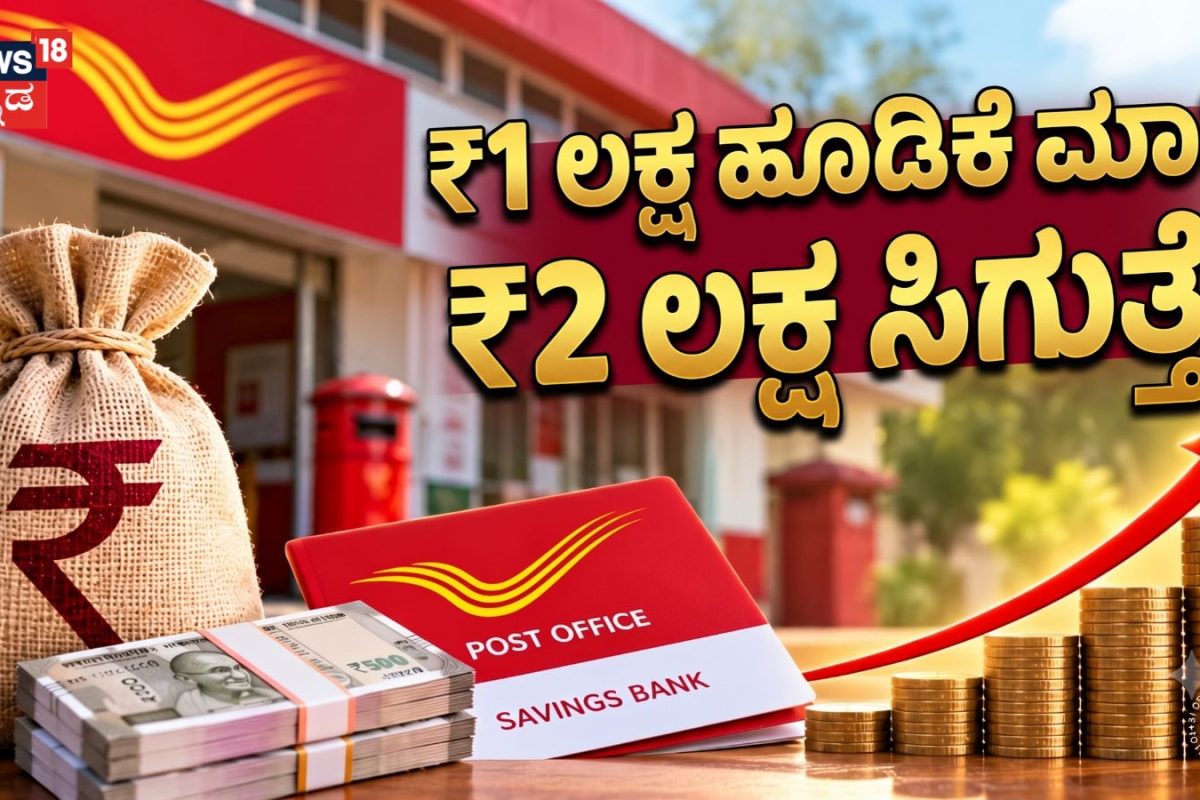 Post Office Superhit Scheme: ಈ ಪೋಸ್ಟ್ ಆಫೀಸ್ ಯೋಜನೆಯಲ್ಲಿ ನೀವು ₹1 ಲಕ್ಷ ಹೂಡಿಕೆ ಮಾಡಿದರೆ, ನಿಮಗೆ ₹2 ಲಕ್ಷ ಸಿಗುತ್ತದೆ! ಲೆಕ್ಕಾಚಾರ ಇಲ್ಲಿದೆ ನೋಡಿ
