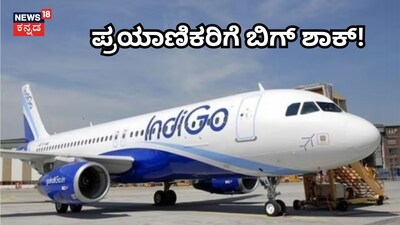 ಪ್ರಯಾಣಿಕರಿಗೆ ಬಿಗ್ ಶಾಕ್!