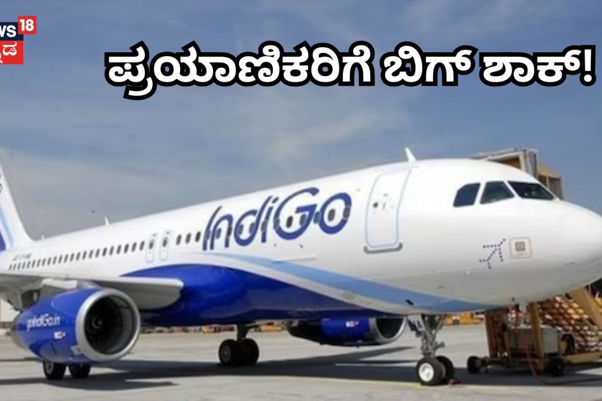 Indigo Ticket Price: ವಿಮಾನ ಪ್ರಯಾಣಿಕರಿಗೆ ಬಿಗ್​​ ಶಾಕ್​! ಇಂಡಿಗೋ ಟಿಕೆಟ್​ ದುಬಾರಿ, ಯಾವಾಗಿನಿಂದ ಜಾರಿ?