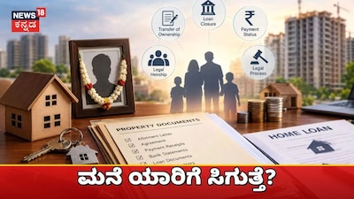 ಮನೆ ಯಾರಿಗೆ ಸಿಗುತ್ತೆ?