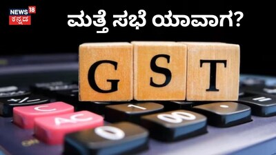 ಮತ್ತೊಮ್ಮೆ GST ಕೌನ್ಸಿಲ್ ಸಭೆ ಮುಂದೂಡಿಕೆ!
