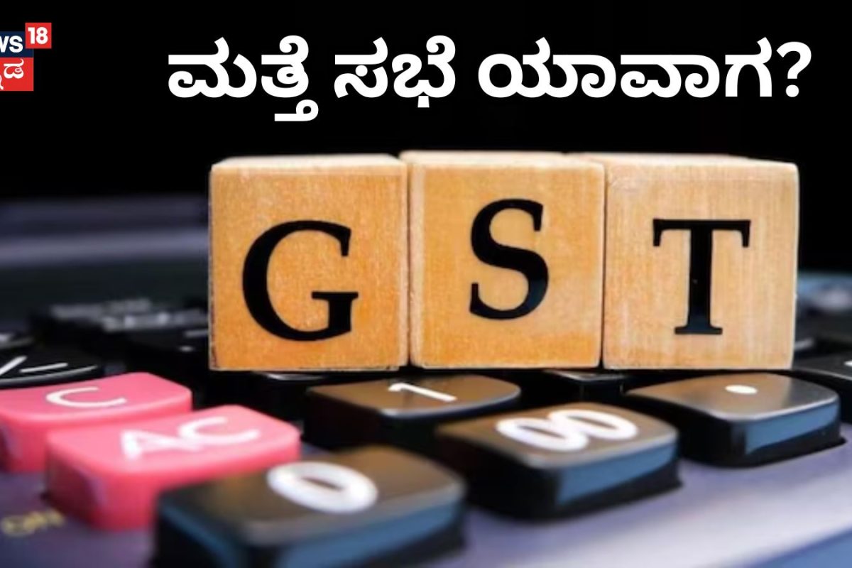 GST Council Meeting: ಮತ್ತೊಮ್ಮೆ GST ಕೌನ್ಸಿಲ್​ ಸಭೆ ಮುಂದೂಡಿಕೆ! ಮತ್ತೆ ಯಾವಾಗ ನಡೆಯುತ್ತೆ?
