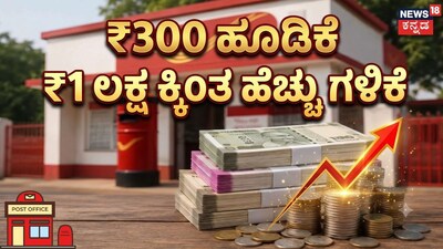 ₹300 ಹೂಡಿಕೆ₹1 ಲಕ್ಷಕ್ಕಿಂತ ಹೆಚ್ಚು ಗಳಿಕೆ 