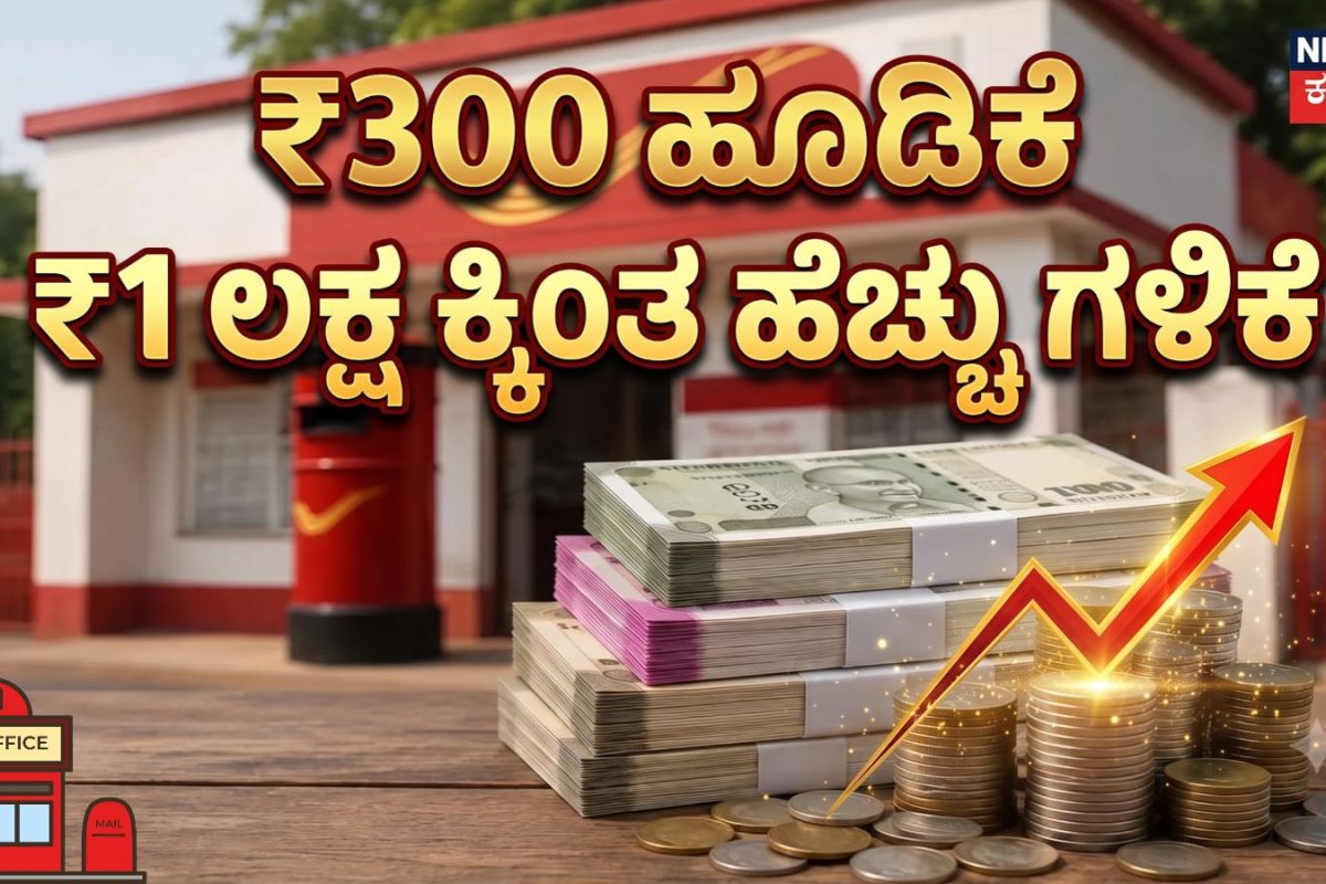 Post Office Scheme: ನೀವು ಕೇವಲ ₹300 ಠೇವಣಿ ಇಡುವುದರಿಂದ, ಬಡ್ಡಿಯಿಂದಲೇ ₹1 ಲಕ್ಷಕ್ಕಿಂತ ಹೆಚ್ಚು ಪಡೆಯಬಹುದು!