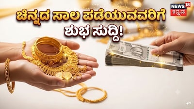 ಚಿನ್ನದ ಸಾಲ ಪಡೆಯುವವರಿಗೆ ಶುಭ ಸುದ್ದಿ!