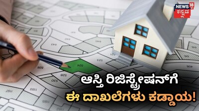ಆಸ್ತಿ ರಿಜಿಸ್ಟ್ರೇಷನ್​ ಮಾಡಿಸಲು ಈ ದಾಖಲೆ ಕಡ್ಡಾಯ!