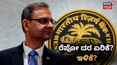 ರೆಪೋ ದರ ಏರಿಕೆ? ಇಳಿಕೆ?