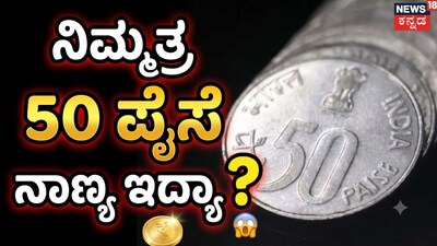 50 ಪೈಸೆ ನಾಣ್ಯ ಇದ್ಯಾ?