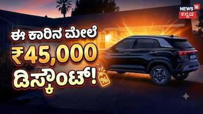 ಈ ಕಾರಿನ ಮೇಲೆ ₹45,000 ಡಿಸ್ಕೌಂಟ್!