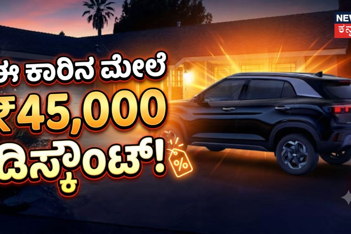 Discount On Car: ಈ ಫ್ಯಾಮಿಲಿ SUV ಕಾರು ಖರೀದಿಸಲು ಸುವರ್ಣಾವಕಾಶ, ₹45,000 ಡಿಸ್ಕೌಂಟ್​ ನೀಡುತ್ತಿದೆ ಕಂಪನಿ!