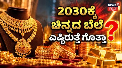 2030ಕ್ಕೆ ಚಿನ್ನದ ಬೆಲೆ ಎಷ್ಟಿರುತ್ತೆ ಗೊತ್ತಾ?