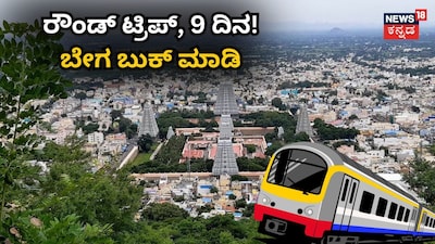 ರೌಂಡ್ ಟ್ರಿಪ್, 9 ದಿನ!ಬೇಗ ಬುಕ್ ಮಾಡಿ