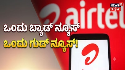 ಒಂದು ಬ್ಯಾಡ್​ ನ್ಯೂಸ್​!ಒಂದು ಗುಡ್​ ನ್ಯೂಸ್​!