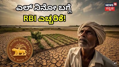 ಎಲ್ ನಿನೋ ಬಗ್ಗೆ RBI ಎಚ್ಚರಿಕೆ!