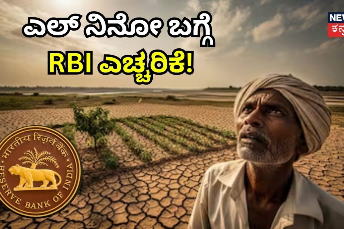 RBI on El Nino: ಎಲ್​ ನಿನೋ ಬೆದರಿಕೆ ಮತ್ತೆ ಆರಂಭ? ಆಹಾರ ಬೆಲೆಗಳ ಬಗ್ಗೆ RBI ಪ್ರಮುಖ ಎಚ್ಚರಿಕೆ
