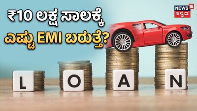 ₹10 ಲಕ್ಷ ಸಾಲಕ್ಕೆ ಎಷ್ಟು EMI ಬರುತ್ತೆ?