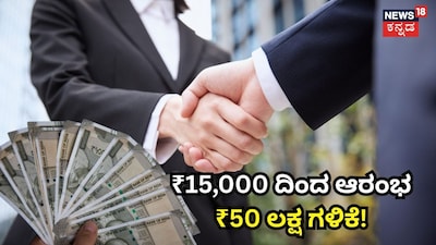 ₹15,000 ದಿಂದ ಆರಂಭ₹50 ಲಕ್ಷ ಗಳಿಕೆ!