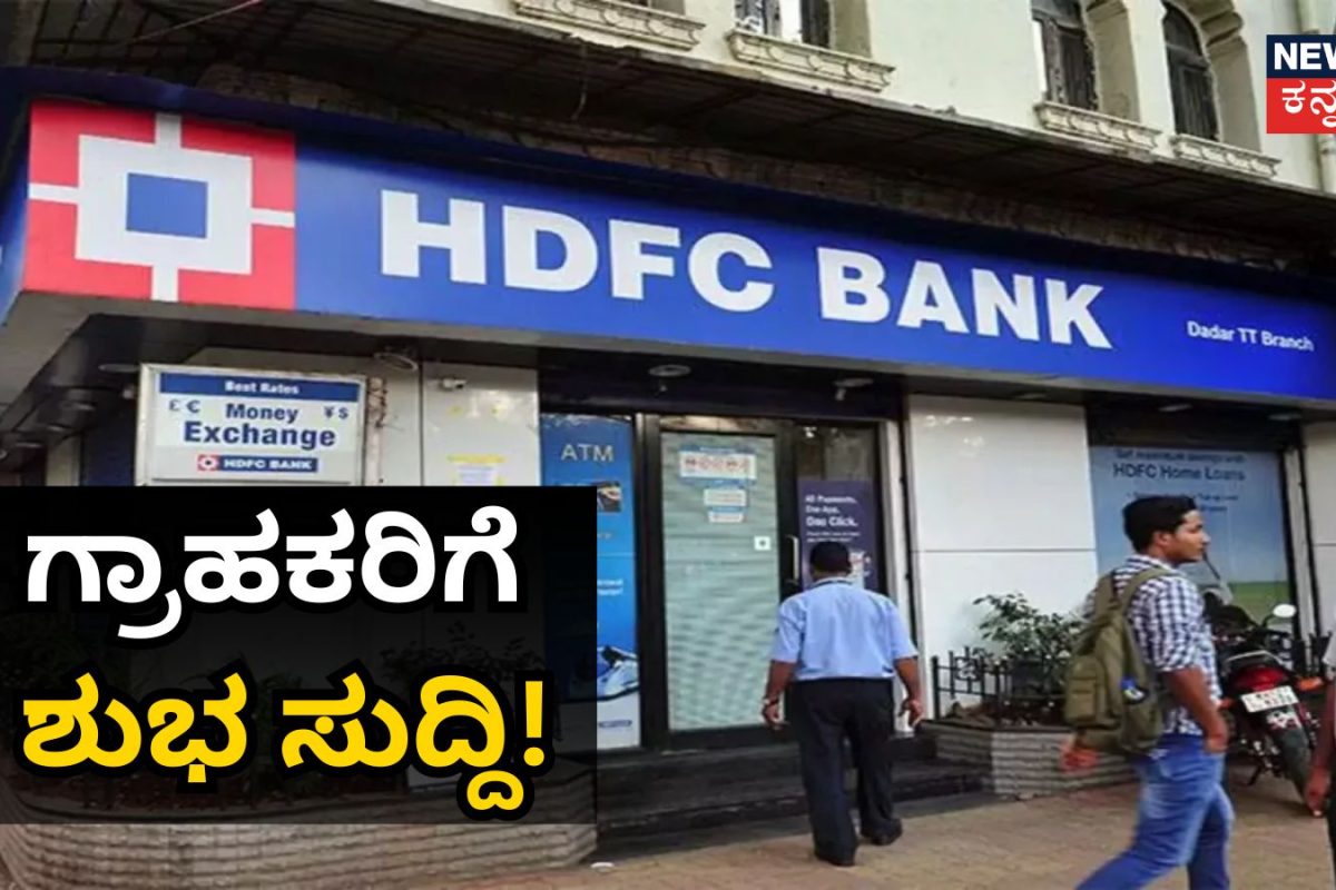 Bank Interest Rate: HDFC ಬ್ಯಾಂಕ್​ ಗ್ರಾಹಕರಿಗೆ ಗುಡ್​ ನ್ಯೂಸ್​! ಬಡ್ಡಿ ದರ ಕಡಿತ