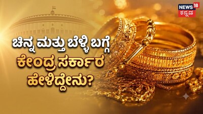 ಚಿನ್ನ ಮತ್ತು ಬೆಳ್ಳಿ ಬಗ್ಗೆಕೇಂದ್ರ ಸರ್ಕಾರ ಹೇಳಿದ್ದೇನು?