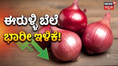 ಈರುಳ್ಳಿ ಬೆಲೆ ಭಾರೀ ಇಳಿಕೆ!