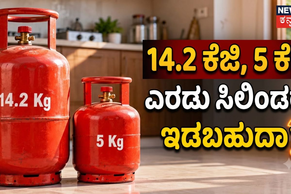 LPG Rules: ಒಂದೇ ಮನೆಯಲ್ಲಿ 14.2 ಕೆಜಿ ಮತ್ತು 5 ಕೆಜಿ ಗ್ಯಾಸ್ ಸಿಲಿಂಡರ್‌ಗಳನ್ನು ಇಡಬಹುದಾ? ಗ್ರಾಹಕರೇ ಹುಷಾರ್​