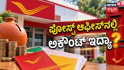 ಪೋಸ್ಟ್ ಆಫೀಸ್ನಲ್ಲಿ ಅಕೌಂಟ್ ಇದ್ಯಾ?