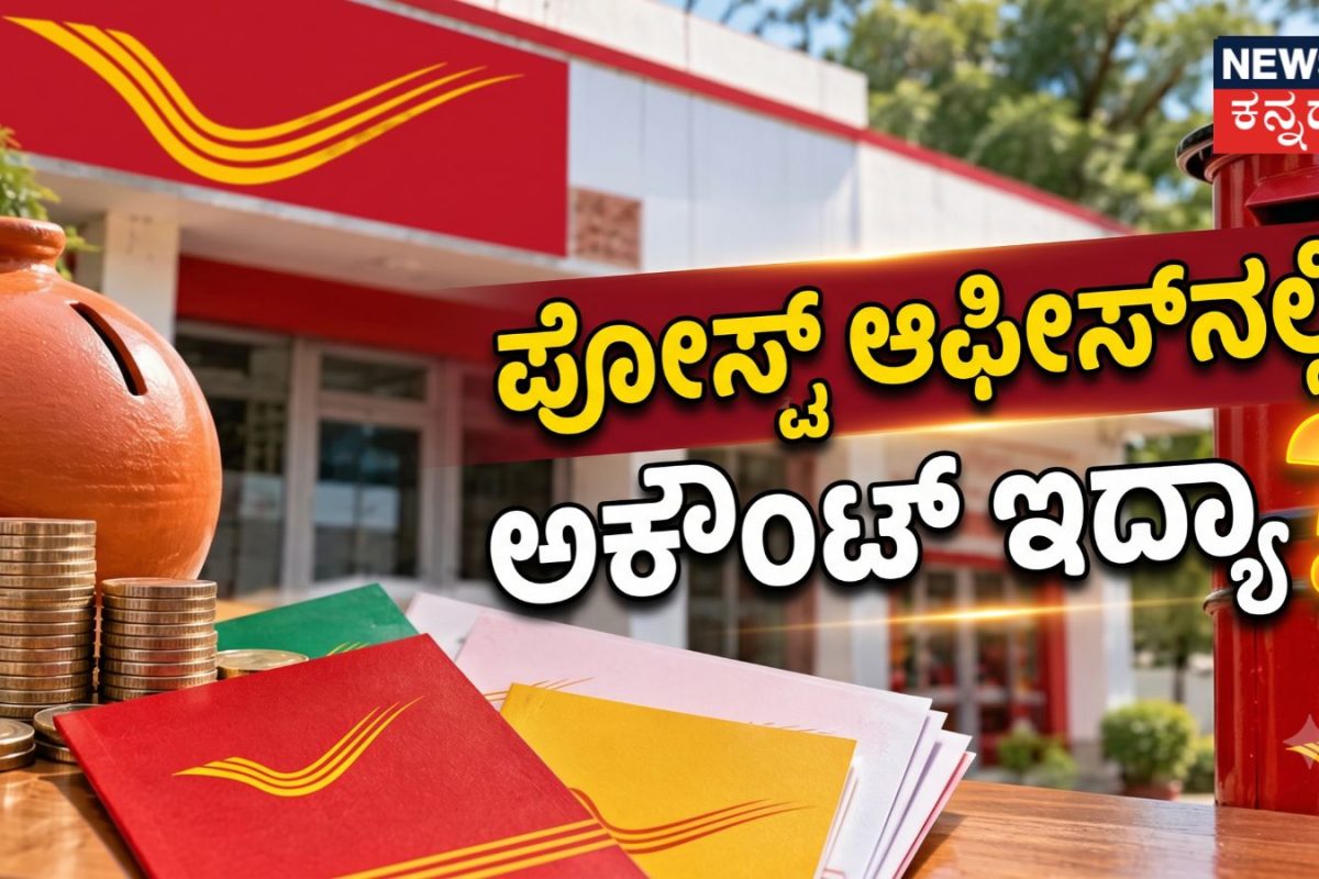Post Office Rules: ಅಂಚೆ ಕಚೇರಿ ನಿಯಮಗಳಲ್ಲಿ ಮಹತ್ವದ ಬದಲಾವಣೆ! PPFನಿಂದ ಸುಕನ್ಯಾ ಸಮೃದ್ದಿ ಯೋಜನೆವರೆಗೂ ನೇರ ಪರಿಣಾಮ