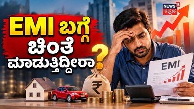 EMI ಬಗ್ಗೆ ಚಿಂತೆ ಮಾಡ್ತಿದ್ದೀರಾ?