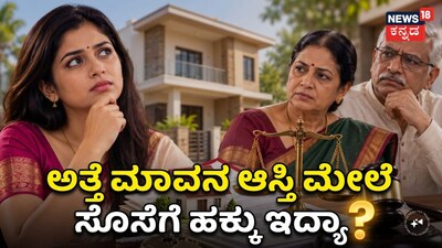 ಅತ್ತೆ ಮಾವನ ಆಸ್ತಿ ಮೇಲೆಸೊಸೆಗೆ ಹಕ್ಕು ಇದ್ಯಾ?